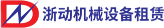 長(zhǎng)沙浙動(dòng)機(jī)械設(shè)備租賃有限公司