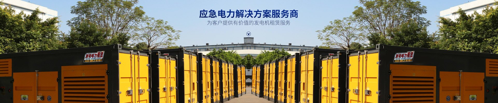 長沙浙動機(jī)械設(shè)備租賃有限公司_靜音發(fā)電機(jī)租賃|電纜租賃租賃|變壓器租賃|UPS租賃