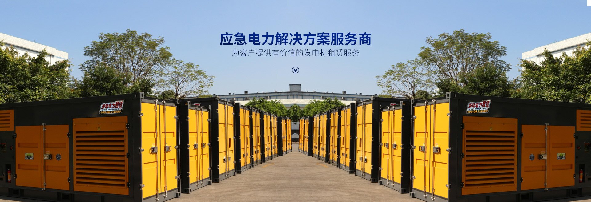 長(zhǎng)沙浙動(dòng)機(jī)械設(shè)備租賃有限公司_靜音發(fā)電機(jī)租賃|電纜租賃租賃|變壓器租賃|UPS租賃