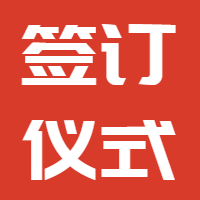 公司組織各部門簽訂2020年責任書