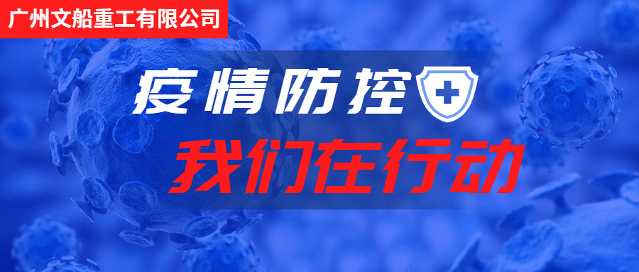 積極行動，主動作為，做好疫情防控工作！