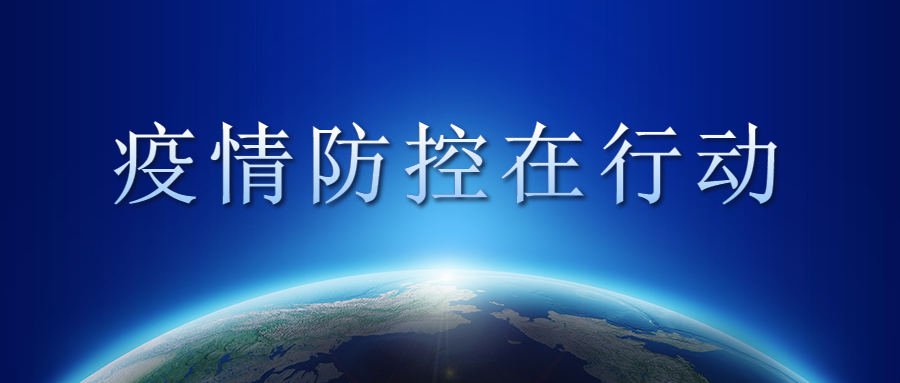 打好“疫情防控組合拳”，為復(fù)工復(fù)產(chǎn)保駕護(hù)航