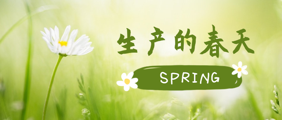 一年之計在于春，單樁項目生產(chǎn)如火如荼！