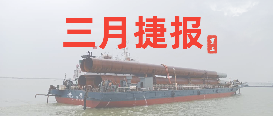 重工三月捷報：咬定生產(chǎn)經(jīng)營目標(biāo)不放松，任爾東西南北風(fēng)！