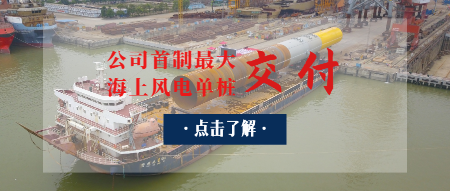 廣東省“定海神樁”出世：公司首制最大海上風(fēng)電單樁交付！