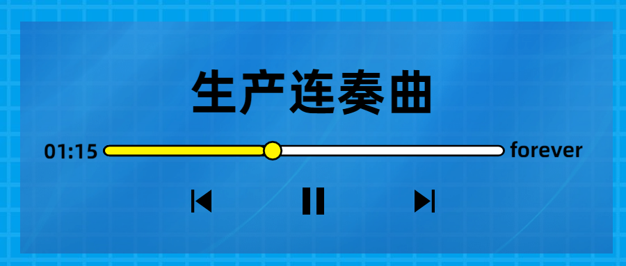 生產(chǎn)連奏曲奏響，節(jié)點喜訊頻傳！