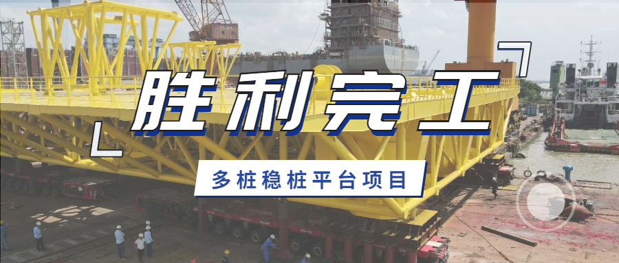 保利長大多樁穩(wěn)樁平臺項(xiàng)目第3套上平臺和第4套導(dǎo)向架順利交付