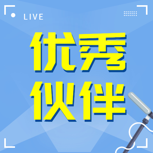 【加強(qiáng)交流合作 共謀發(fā)展雙贏】公司受邀參加保利長大“優(yōu)秀合作伙伴交流大會”