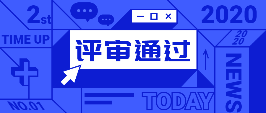 公司順利通過(guò)立體停車設(shè)備制造資質(zhì)鑒定評(píng)審