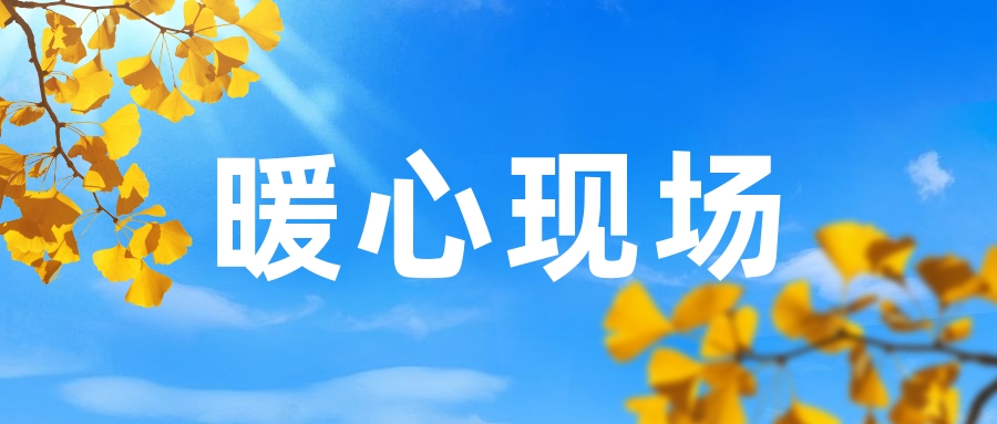 暖心現(xiàn)場(chǎng)：我到他工作的地方看他