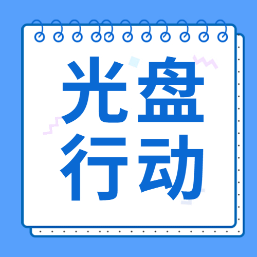 節(jié)儉始于心 “光盤”踐于行