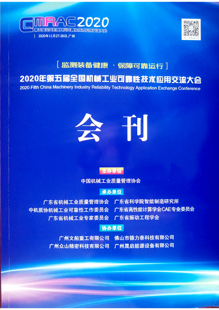 公司協(xié)辦第五屆全國機(jī)械工業(yè)可靠性技術(shù)應(yīng)用交流大會(huì).png