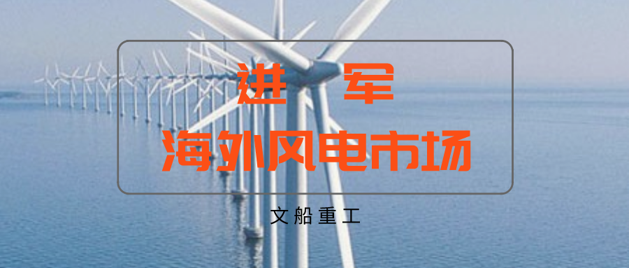 【首個(gè)海外項(xiàng)目】越南茶榮協(xié)成78MW海上風(fēng)電項(xiàng)目正式點(diǎn)火開工