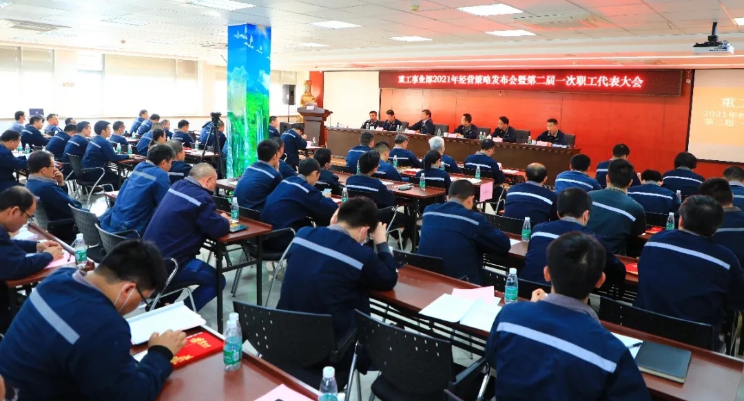 公司召開2021年經(jīng)營策略發(fā)布會暨第二屆一次職工代表大會