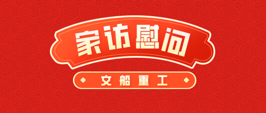 公司開展骨干家訪慰問活動