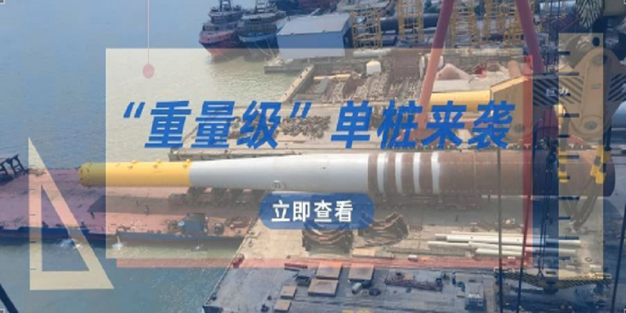 公司為粵東地區(qū)制造的首套“重量級(jí)”單樁順利交付