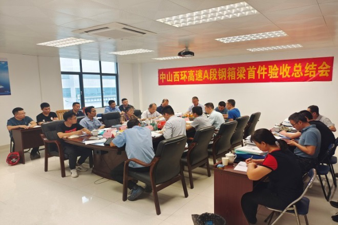 中山西環(huán)高速公路（含小欖支線）總承包項目A段鋼箱梁項目首件順利驗收