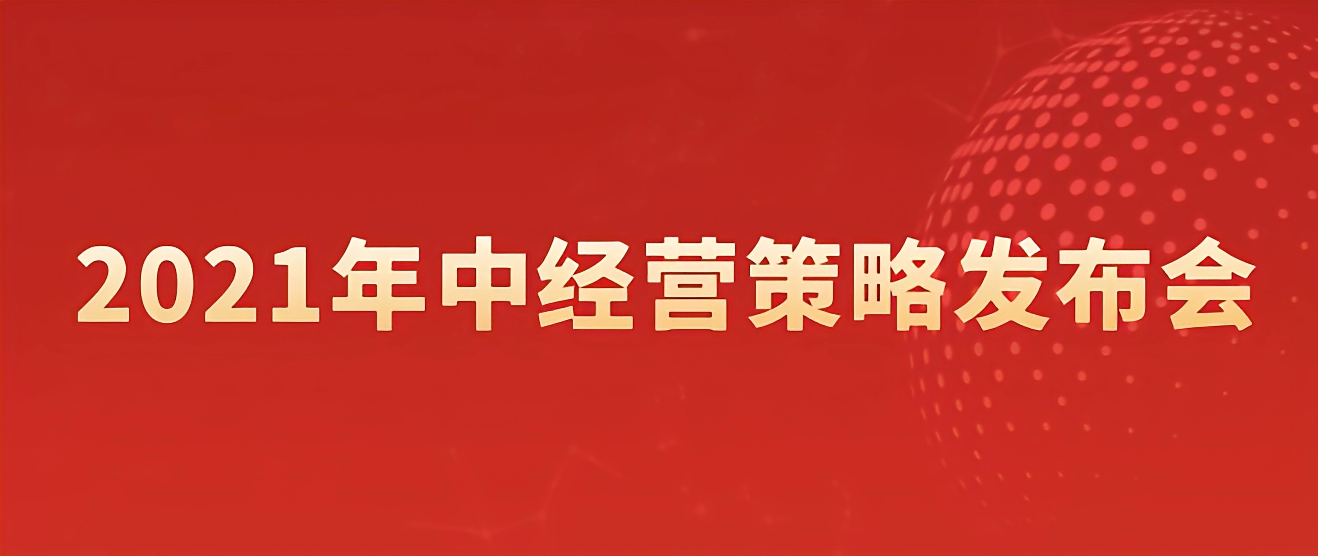 公司召開2021年中經(jīng)營策略發(fā)布會