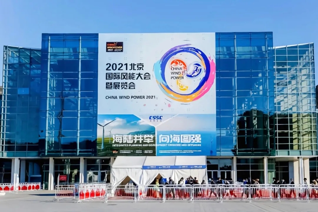 公司參加2021北京國(guó)際風(fēng)能大會(huì)暨展覽會(huì)