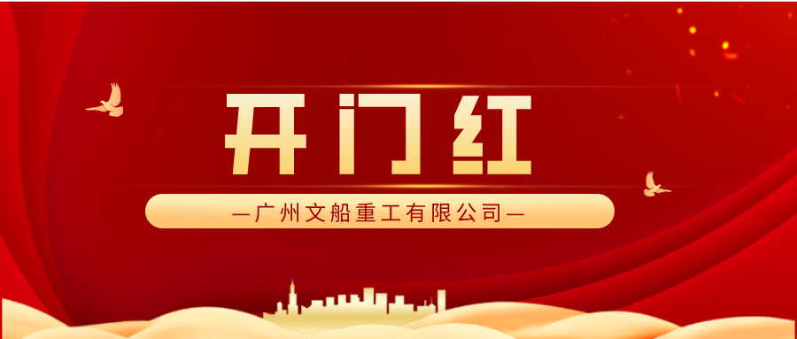 完美收官 又迎經(jīng)營開門紅