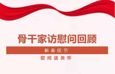 骨干家訪慰問活動(dòng)