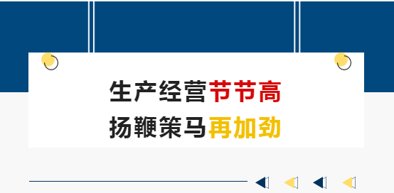 生產(chǎn)經(jīng)營節(jié)節(jié)高 揚鞭策馬再加勁