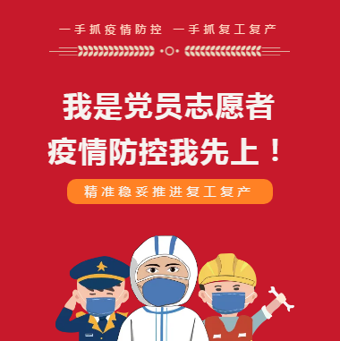 我是黨員 疫情防控我先上！