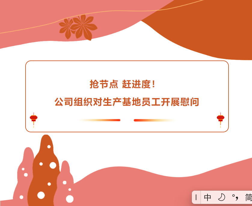 搶節(jié)點(diǎn) 趕進(jìn)度！公司組織對生產(chǎn)基地員工開展慰問