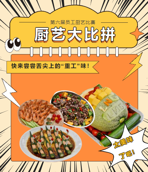 廚藝大比拼 快來嘗嘗舌尖上的“重工”味！