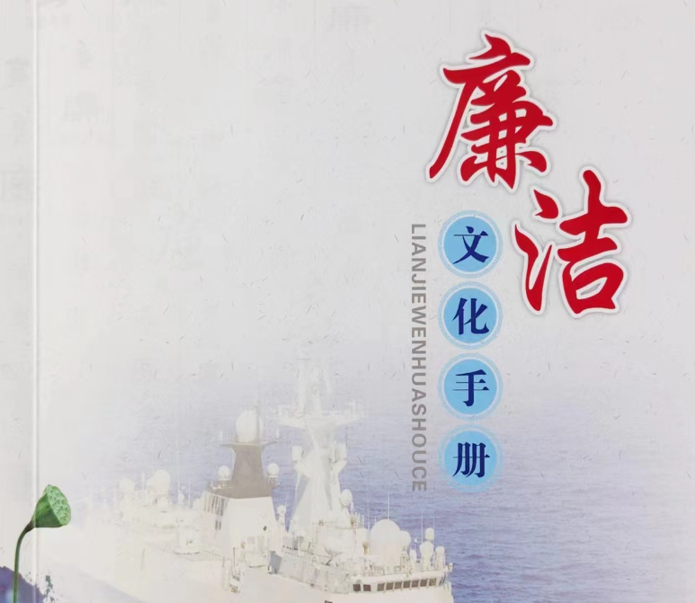 廉潔文化手冊(cè)學(xué)習(xí)專欄（三）