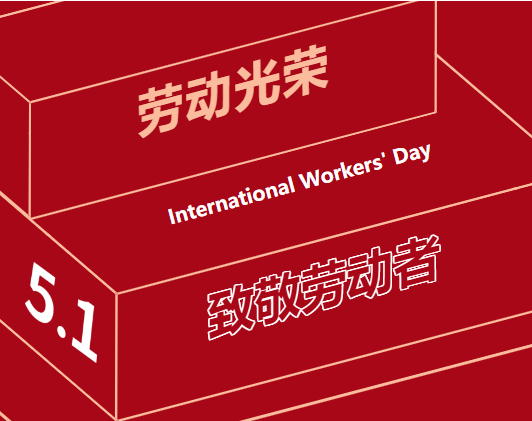五一勞動節(jié) | 一組海報，致敬奮斗中的“勞動者”