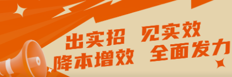 出實招 見實效   “降本增效”全面發(fā)力！