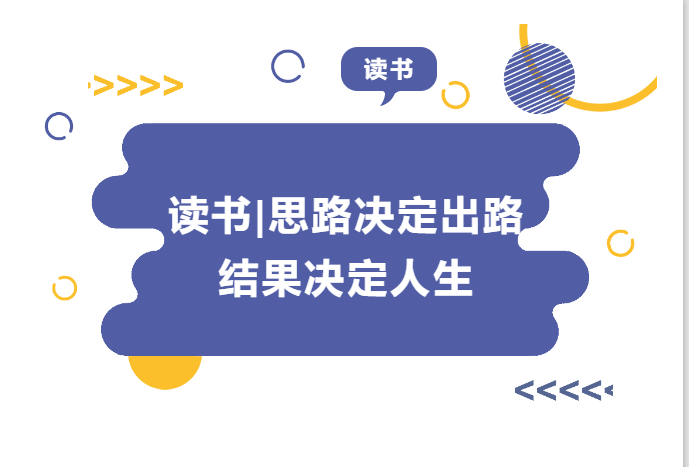 讀書 | 思路決定出路 結(jié)果決定人生——《請給我結(jié)果》讀后感