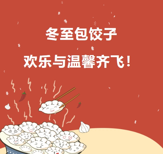 冬至包餃子 歡樂與溫馨齊飛！