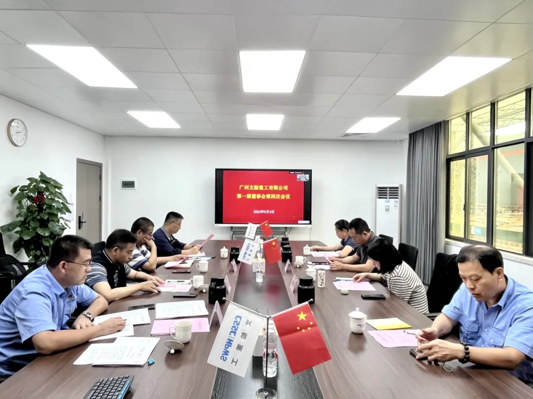 文船重工第一屆董事會(huì)第四次會(huì)議順利召開