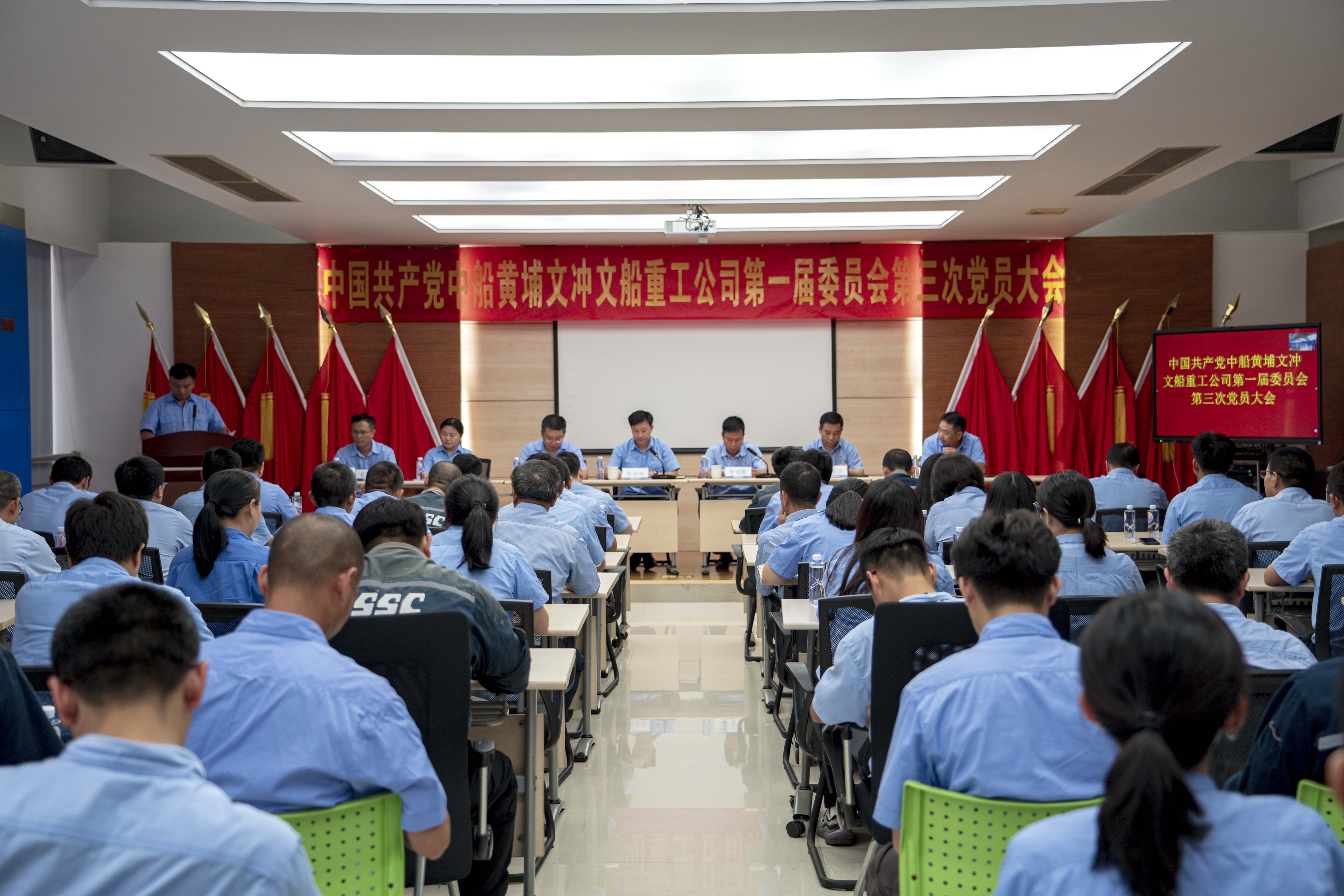 中國(guó)共產(chǎn)黨中船黃埔文沖文船重工公司第一屆委員會(huì)第三次黨員大會(huì)勝利召開